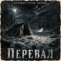 . Перевал