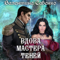 Валентина Савенко. Вдова мастера теней