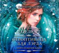 . Мой снежный князь. Строптивица для лэрда