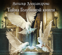 . Тайна Голубиной книги
