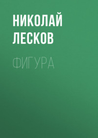 . Фигура