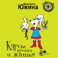 . Курсы кройки и житья