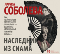. Наследник из Сиама