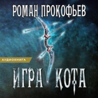 . Игра Кота. Книга третья