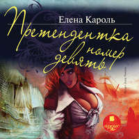 Елена Кароль. Претендентка номер девять