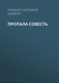 . Пропала совесть