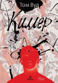 . Киллер