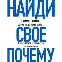 . Найди свое «Почему?». Практическое руководство по поиску цели