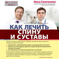 . Как лечить спину и суставы
