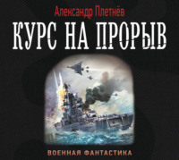 . Курс на прорыв