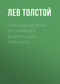 . Carthago delenda est (Карфаген должен быть разрушен)