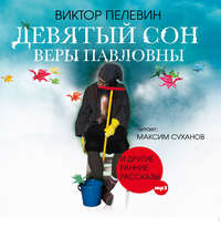 . Девятый сон Веры Павловны