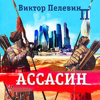 . Ассасин