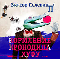 . Кормление крокодила Хуфу