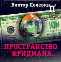 . Пространство Фридмана