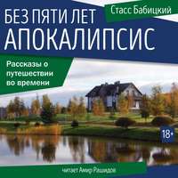 . Без пяти лет апокалипсис