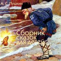 . Сказки для детей