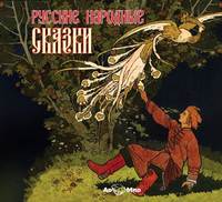 . Русские народные сказки