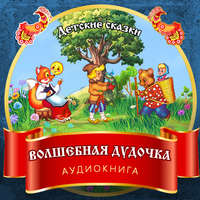 Группа авторов. Волшебная дудочка