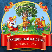 Группа авторов. Волшебный кафтан