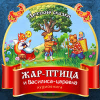 . Жар-птица и Василиса-царевна