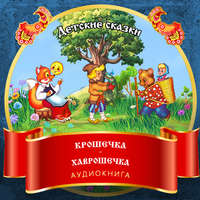 . Крошечка –Хаврошечка