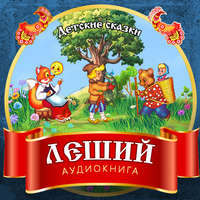 . Леший