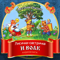 . Лисичка-сестричка и волк