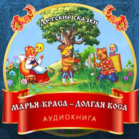 . Марья-краса – долгая коса