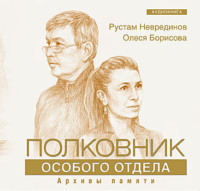 Рустам Неврединов. Полковник особого отдела