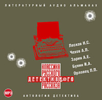 Сборник. Классика русского детективного рассказа № 1