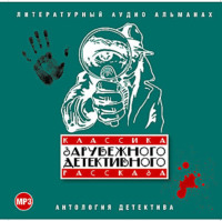 Сборник. Классика зарубежного детективного рассказа № 1