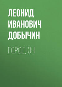 . Город Эн