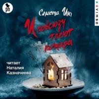 . И повсюду тлеют пожары