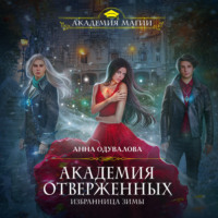 . Академия отверженных. Избранница зимы