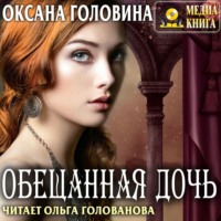 . Обещанная дочь
