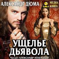 . Ущелье дьявола