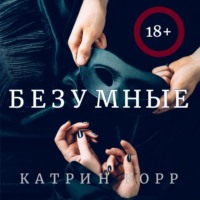 . Безумные