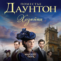 . Поместье Даунтон: Хозяйка