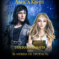 Алиса Квин. Плохая примета, или За мужем не пропасть