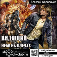. Видящий. Небо на плечах