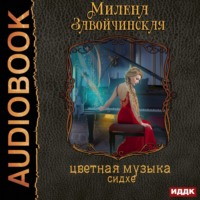 Милена Завойчинская. Струны волшебства. Книга вторая. Цветная музыка сидхе