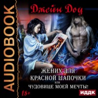 . Жених для Красной Шапочки, или Чудовище моей мечты