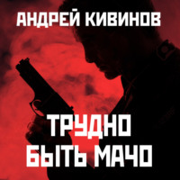 . Трудно быть мачо