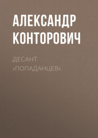 . Десант «попаданцев»