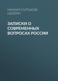 . Записки о современных вопросах России
