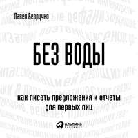 . Без воды. Как писать предложения и отчеты для первых лиц