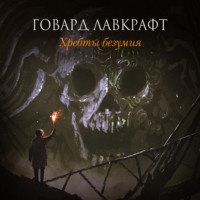 . Хребты безумия (сборник)