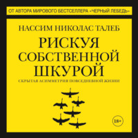 . Рискуя собственной шкурой. Скрытая асимметрия повседневной жизни
