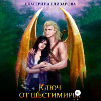 . Ключ от Шестимирья